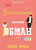 Іспанський любовний обман