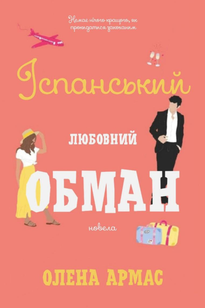 Іспанський любовний обман