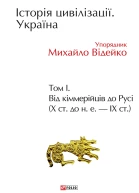 Історія цивілізації Україна Том 1 Від кіммерійців до Русі Х ст до не  ІХ ст