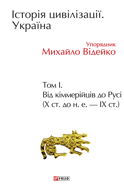 Історія цивілізації Україна Том 1 Від кіммерійців до Русі Х ст до не  ІХ ст