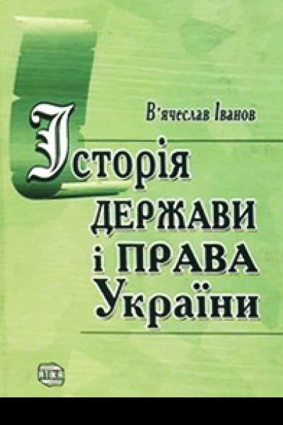 Історія держави і права України підручник