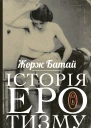 Історія еротизму
