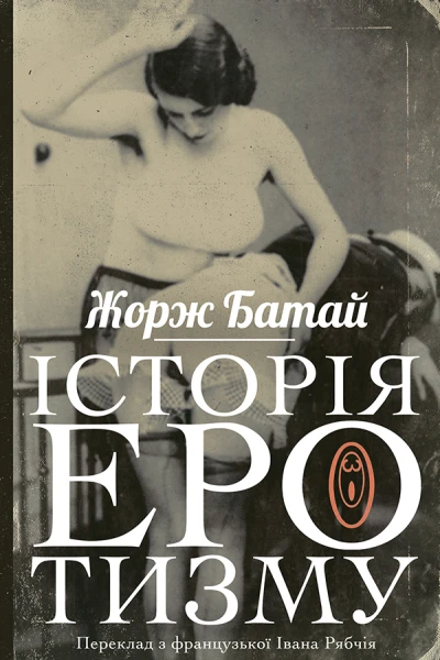 Історія еротизму