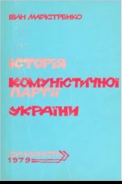 Історія Комуністичної партії України