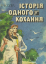 Історія одного кохання