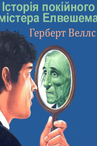Історія покійного містера Елвешема