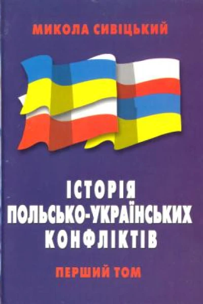 Історія польськоукраїнських конфліктів т1