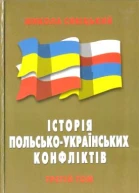 Історія польськоукраїнських конфліктів т3