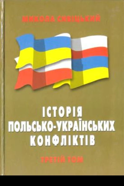 Історія польськоукраїнських конфліктів т3