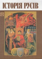 Історія Русів