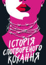 Історія спотвореного кохання