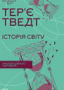 Історія світу Минуле як дзеркало сьогодення