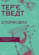 Історія світу Минуле як дзеркало сьогодення