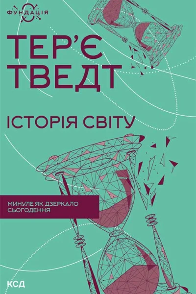 Історія світу Минуле як дзеркало сьогодення