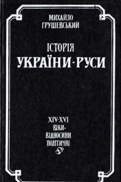 Історія УкраїниРуси Том 7