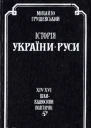 Історія УкраїниРуси Том 9 Книга 2