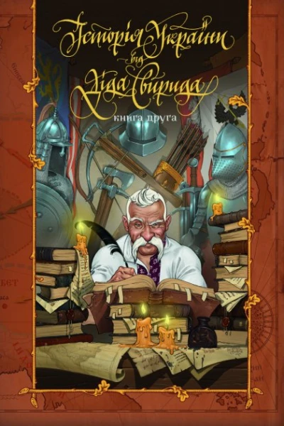 Історія України від діда Свирида Книга друга