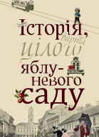 Історія варта цілого яблуневого саду