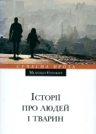 Історії про людей і тварин