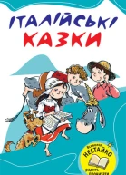 Італійські казки
