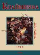 Ю Бєлочкіна Коліївщина 1768 серія Знамениті події історії України