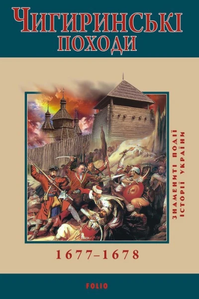 Ю Сорока Чигиринські походи 16771678
