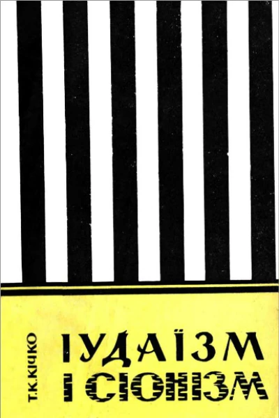 Іудаїзм і сіонізм