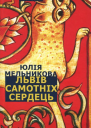 Юлія Мельникова Львів самотніх сердець