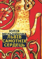 Юлія Мельникова Львів самотніх сердець