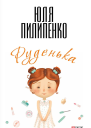 Юлія Пилипенко Руденька серія Life Journal Літературнохудожнє видання