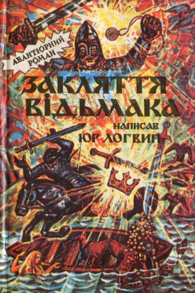 Юр Логвин Закляття відьмака