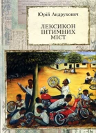 Юрій Андрухович Лексикон інтимних міст Довільний посібник з геопоетики та космополітики