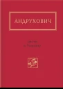 Юрій Андрухович Листи в Україну Вибране