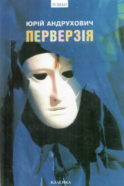 Юрій Андрухович Перверзія