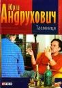 Юрій Андрухович Таємниця Замість роману