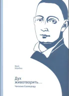 Юрій Барабаш Дух животворить Читаємо Сковороду