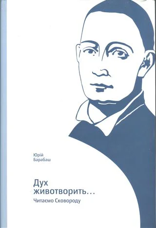 Юрій Барабаш Дух животворить Читаємо Сковороду