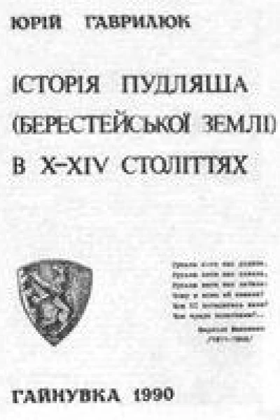 Юрій Гаврилюк Історія Пудляша Берестейської землі в XXIV століттях