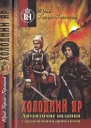 Юрій ГорлісГорський Холодний Яр