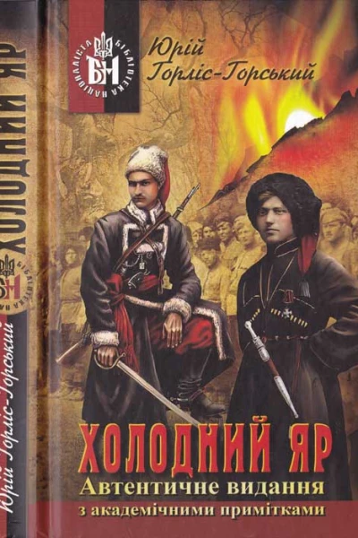 Юрій ГорлісГорський Холодний Яр