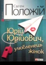 Юрій Юрійович улюбленець жінок