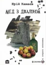 Юрій Камаєв Мед з дікалоном Оповідання
