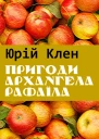 Юрій Клен Твори 3 том