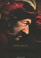 Юрій Косач День гніву