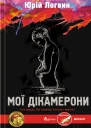 Юрій Логвин Мої Дікамерони