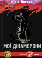 Юрій Логвин Мої Дікамерони