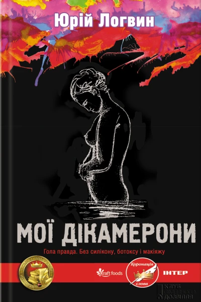 Юрій Логвин Мої Дікамерони