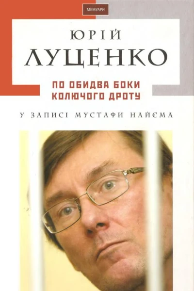 Юрій Луценко По обидва боки колючого дроту