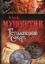Юрій Мушкетик Гетьманський скарб