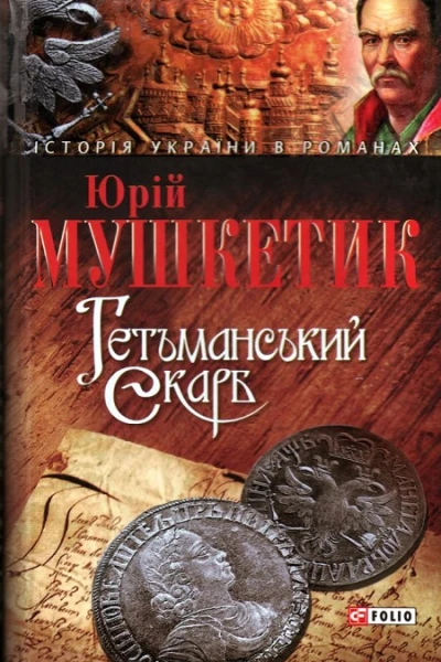Юрій Мушкетик Гетьманський скарб